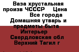 Ваза хрустальная произв ЧСССР. › Цена ­ 10 000 - Все города Домашняя утварь и предметы быта » Интерьер   . Свердловская обл.,Верхний Тагил г.